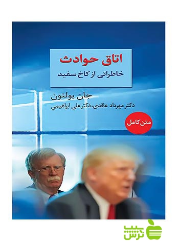 اتاق حوادث جان بولتون سخن - سیب ترش - SibTorsh | جان بولتون