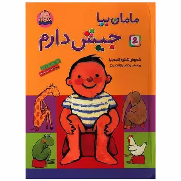 کتاب مامان بیا جیش دارم (رحلی) اثر شکوه قاسم نیا