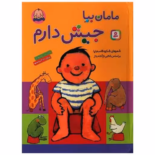 کتاب مامان بیا جیش دارم (رحلی) اثر شکوه قاسم نیا