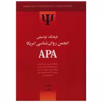کتاب فرهنگ توصیفی انجمن روانشناسی امریکا APA (دو جلدی) اثر جمعی از نویسندگان