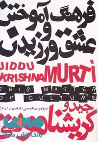 فرهنگ آموختن و عشق ورزیدن نشر دنیای نو