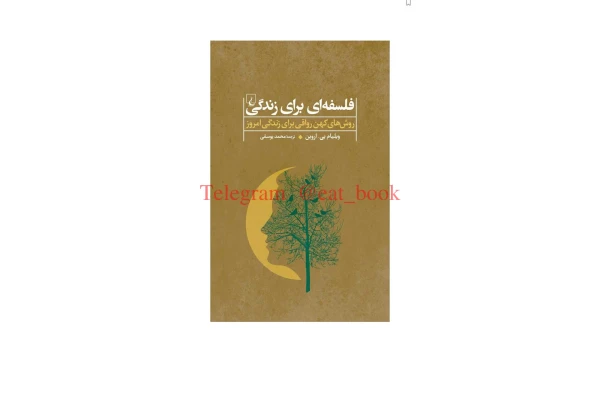 کتاب فلسفه ای برای زندگی - کتابخانه مجازی واتیکان
