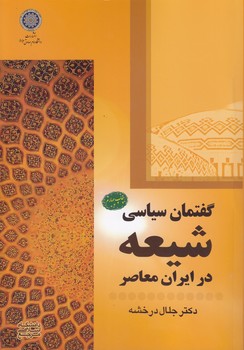 خرید کتاب گفتمان سیاسی شیعه در ایران معاصر (کد 6) — کتابسرای طه