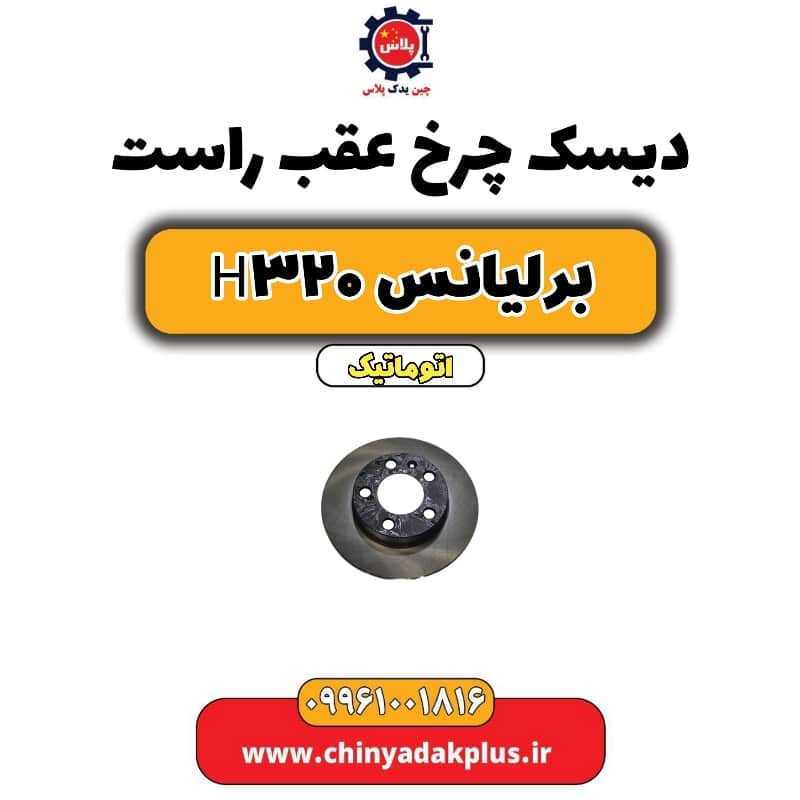 دیسک چرخ عقب راست برلیانس H320 اتوماتیک