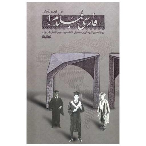 کتاب فارسی نبلدم اثر فردین آریش