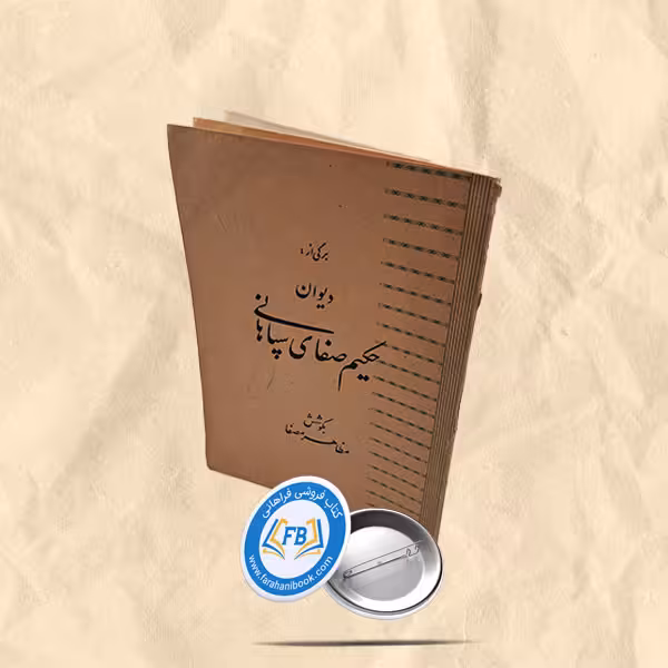 دیوان حکیم صفای سپاهانی