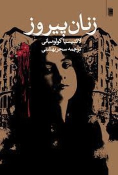 زنان پیروز | مرکز فرهنگی آبی