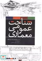 قیمت و خرید کتاب شناخت عمومی معماری اثر فرانسیس دی.کی.چینگ | ایده بوک