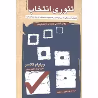 کتاب تئوری انتخاب اثر ویلیام گلاسر انتشارات آشیان - ناشربوک | خرید آنلاین کتاب