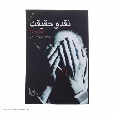 کتاب نقد و حقیقت اثر رولان بارت نشر مرکز