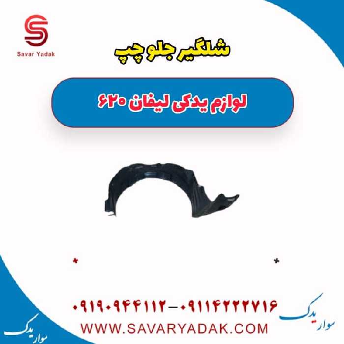 شلگیر جلو چپ لیفان 620