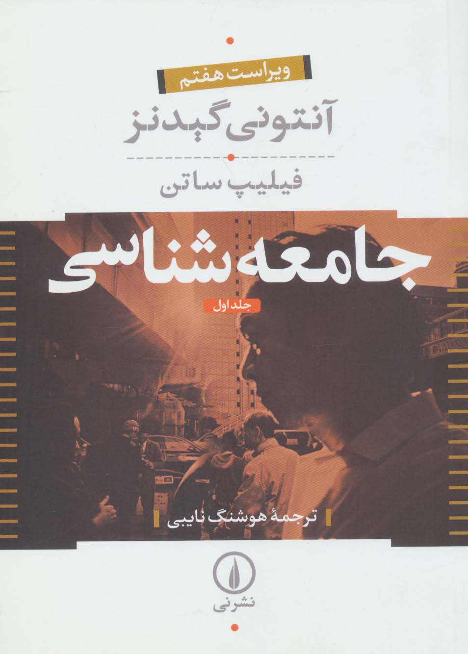 جامعه شناسی (2جلدی) - ناشربوک | خرید آنلاین کتاب