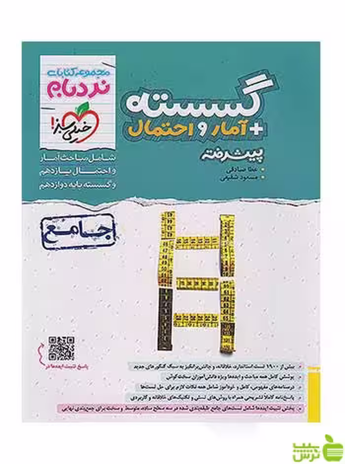 گسسته و آمار و احتمال جامع کنکور پیشرفته نردبام خیلی سبز - سیب ترش - SibTorsh تخفیف ویژه