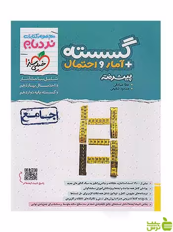گسسته و آمار و احتمال جامع کنکور پیشرفته نردبام خیلی سبز - سیب ترش - SibTorsh تخفیف ویژه