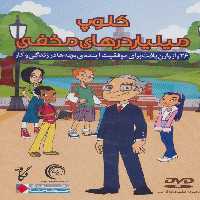 دی وی دی کلوپ میلیاردرهای مخفی (26 راز وارن بافت برای موفقیت آینده بچه ها در زندگی و کار) - ناشربوک | خرید آنلاین کتاب