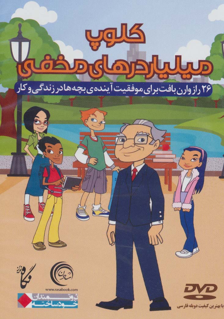 دی وی دی کلوپ میلیاردرهای مخفی (26 راز وارن بافت برای موفقیت آینده بچه ها در زندگی و کار) - ناشربوک | خرید آنلاین کتاب