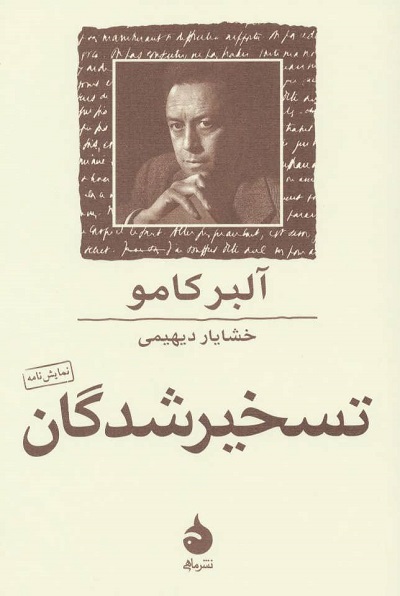 تسخیر شدگان : نمایشنامه