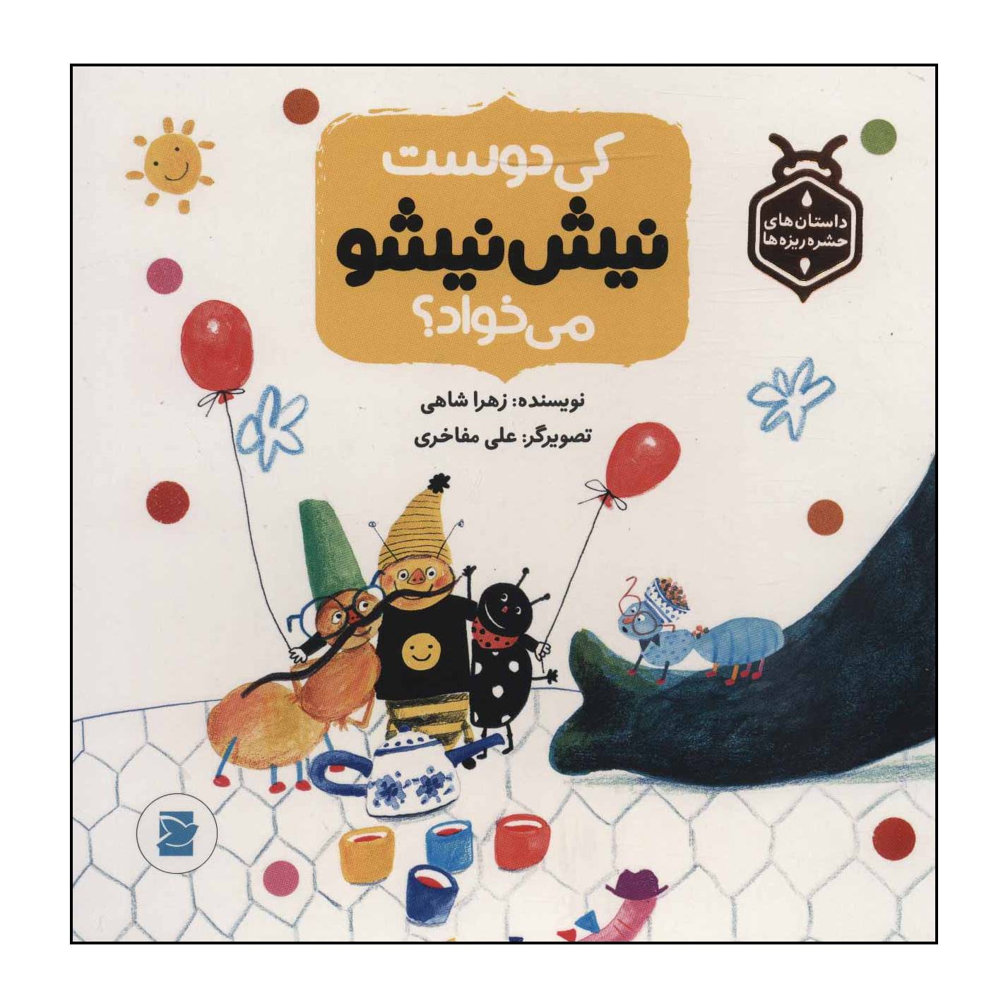 کتاب کی دوست نیش نیشو میخواد؟ اثر زهرا شاهی نشر علمی فرهنگی