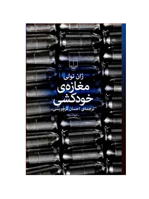 کتاب مغازه خودکشی