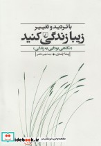 قیمت و خرید کتاب با تردید و تغییر زیبا زندگی کنید | ایده بوک