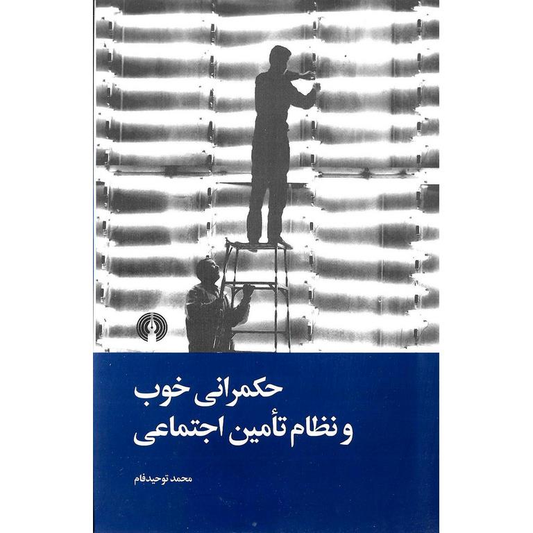 حکمرانی خوب و نظام تامین اجتماعی