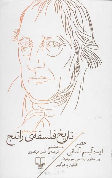 تاریخ فلسفه راتلج جلد ششم ( عصر ایده آلیسم آلمانی) - کتابفروشی کوچه کتاب