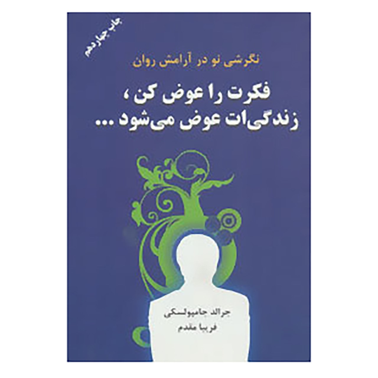 کتاب فکرت را عوض کن،زندگیت عوض می شود اثر جرالد جامپولسکی