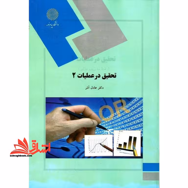 تحقیق در عملیات 2 - فروشگاه کتاب اشراق