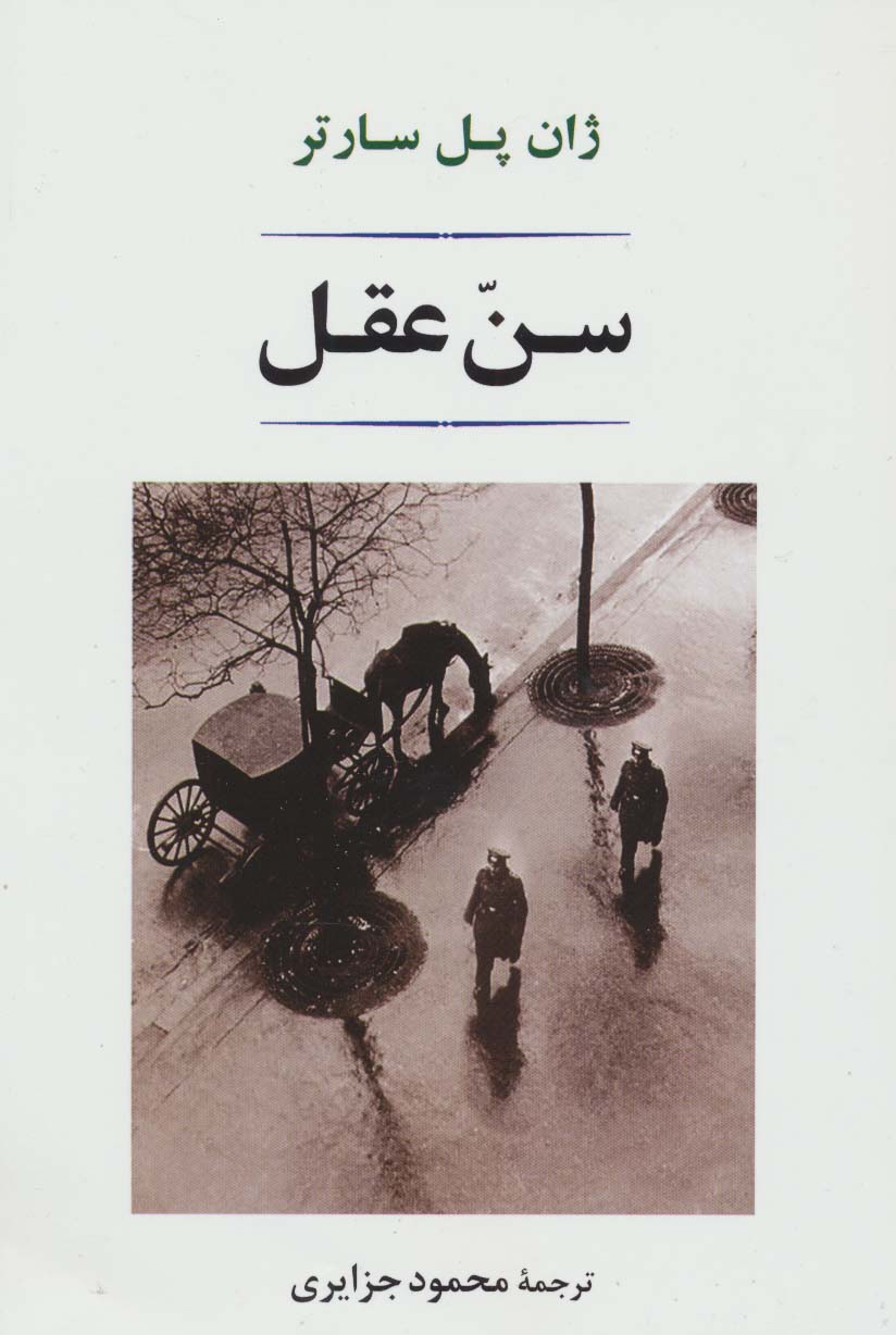 سن عقل (ادبیات جهان 145) - ناشربوک | خرید آنلاین کتاب