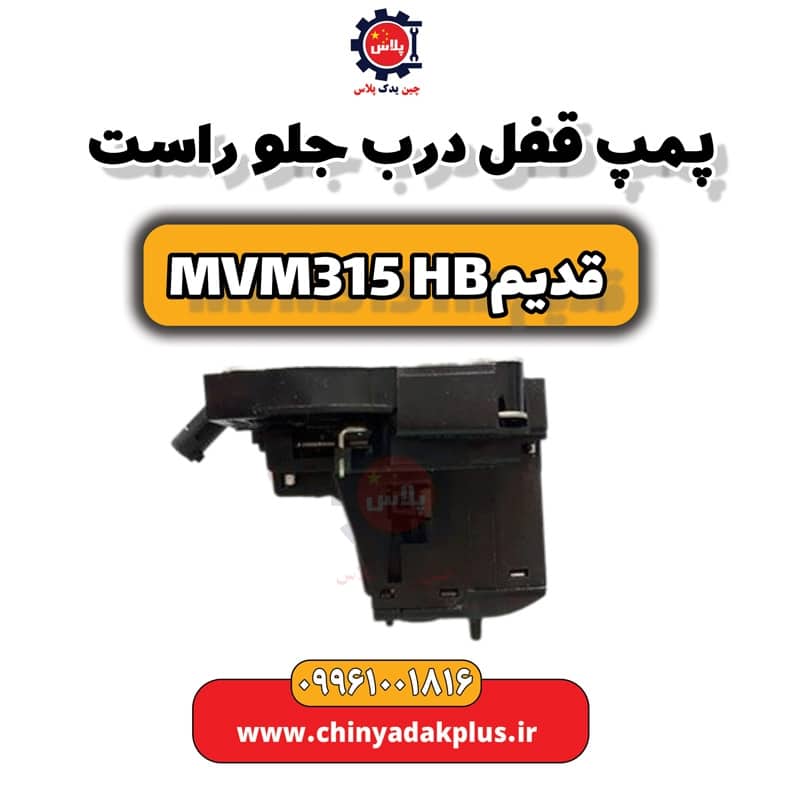 پمپ قفل درب جلو راست ام وی ام 315 هاچبک (قدیم)
