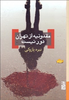 مقدونیه از تهران دور نیست | مرکز فرهنگی آبی