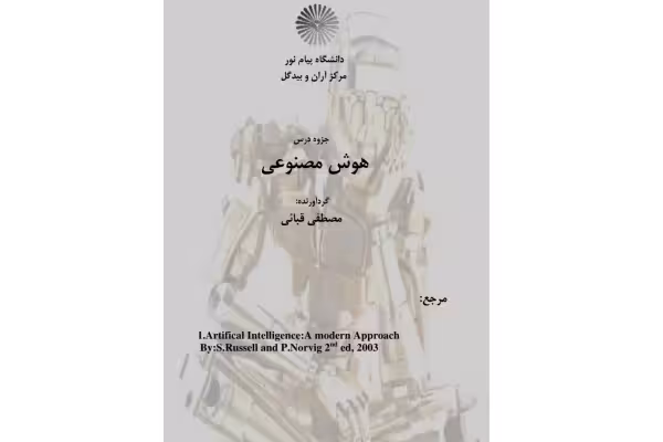pdf جزوه هوش مصنوعی دکتر قبایی در176صفحه - کتابخانه مجازی واتیکان