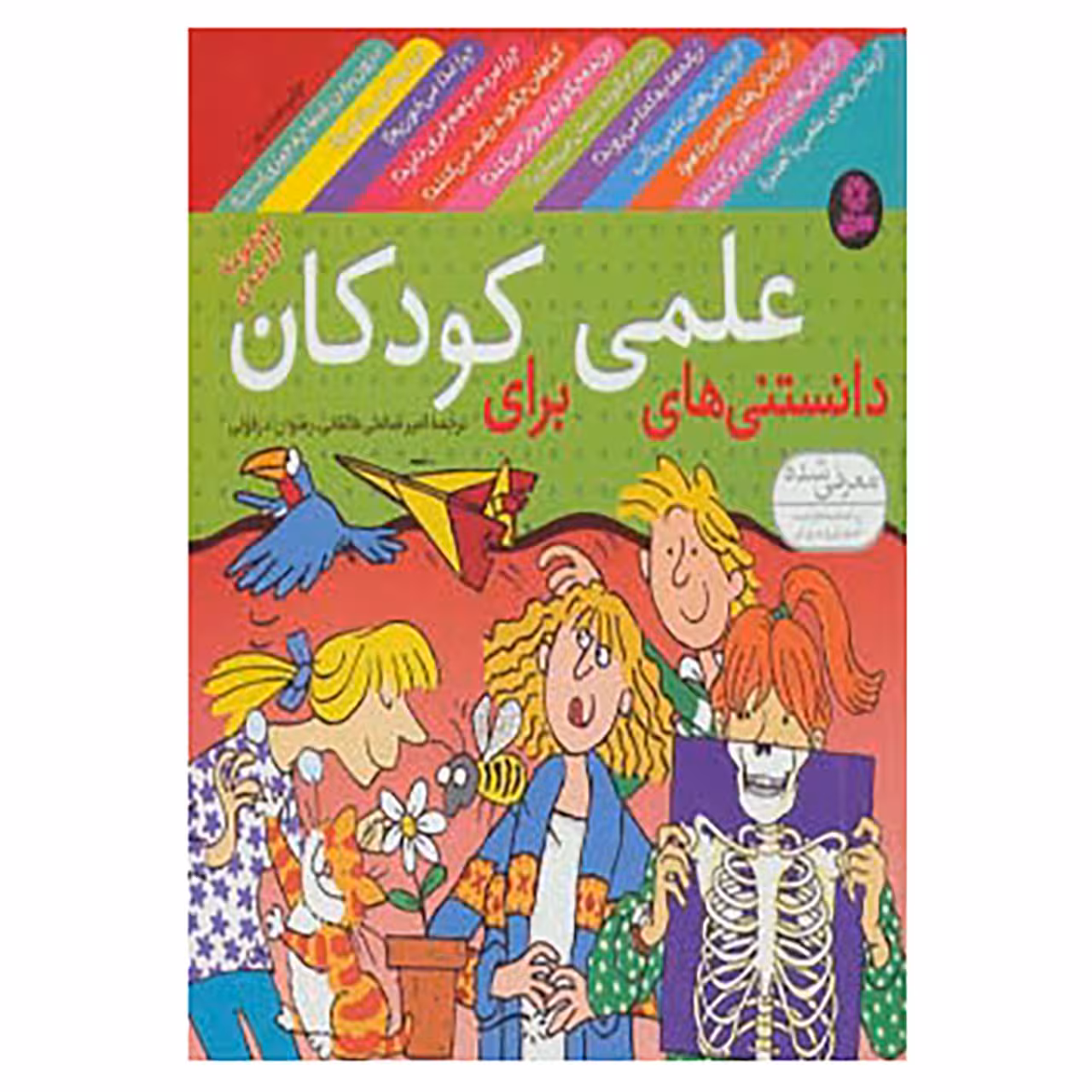 کتاب مجموعه دانستنی های علمی برای کودکان اثر جمعی از نویسندگان