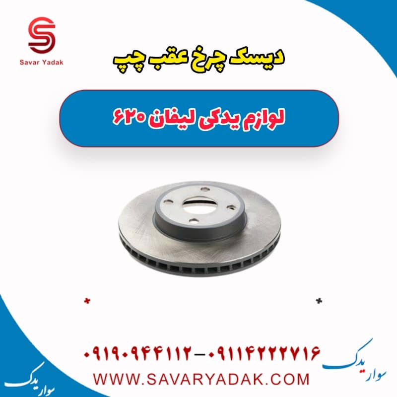 دیسک چرخ عقب چپ لیفان 620