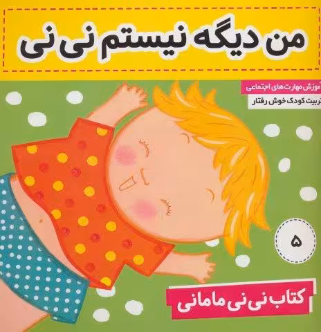 کتاب نی نی مامانی 5 (من دیگه نیستم نی نی)،(گلاسه)