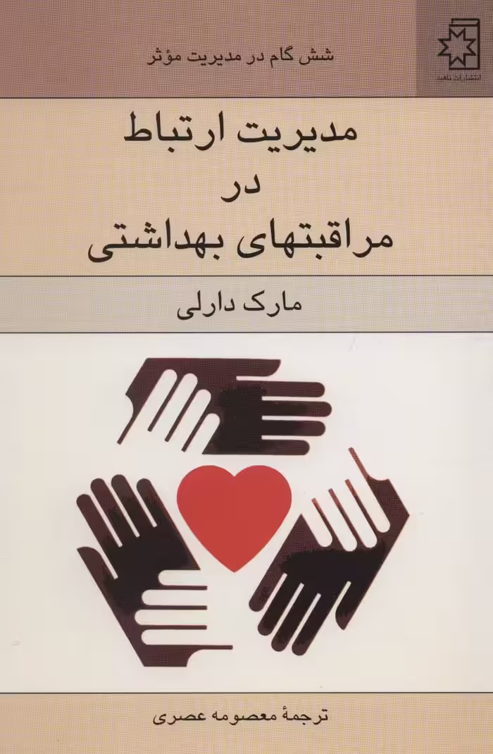 مدیریت ارتباط در مراقبتهای بهداشتی (شش گام در مدیریت موثر) - ناشربوک | خرید آنلاین کتاب