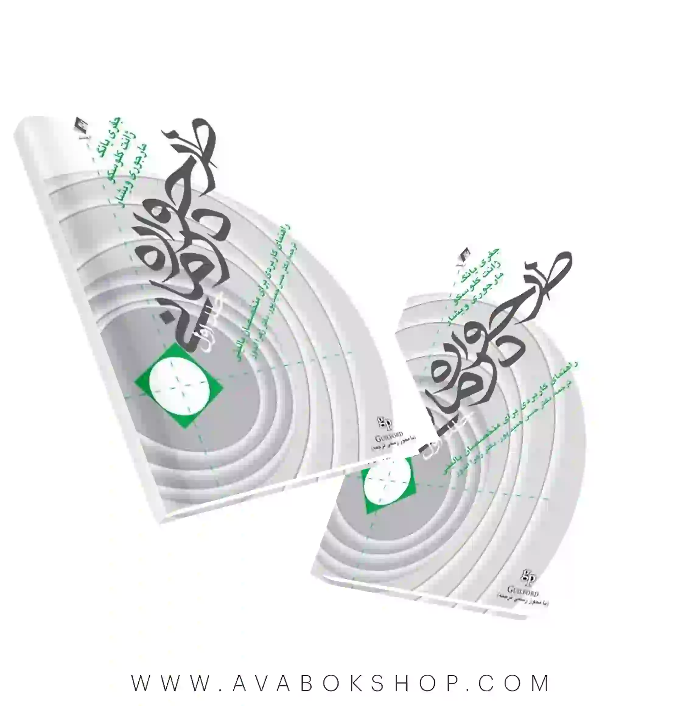 کتاب طرحواره درمانی (راهنمای کاربردی برای متخصصین بالینی) جلد اول انتشارات ارجمند