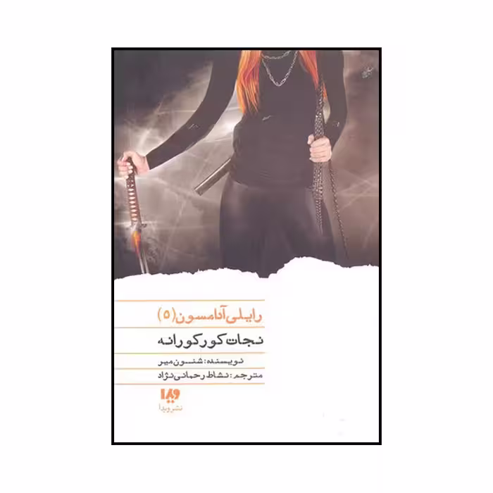کتاب نجات کورکورانه اثر شنون میر نشر ویدا