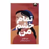 کتاب تمام خشم من اثر صبا طاهری نشر میلکان