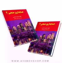 کتاب حسابداری صنعتی 2 جمشید اسکندری انتشارات فرشید