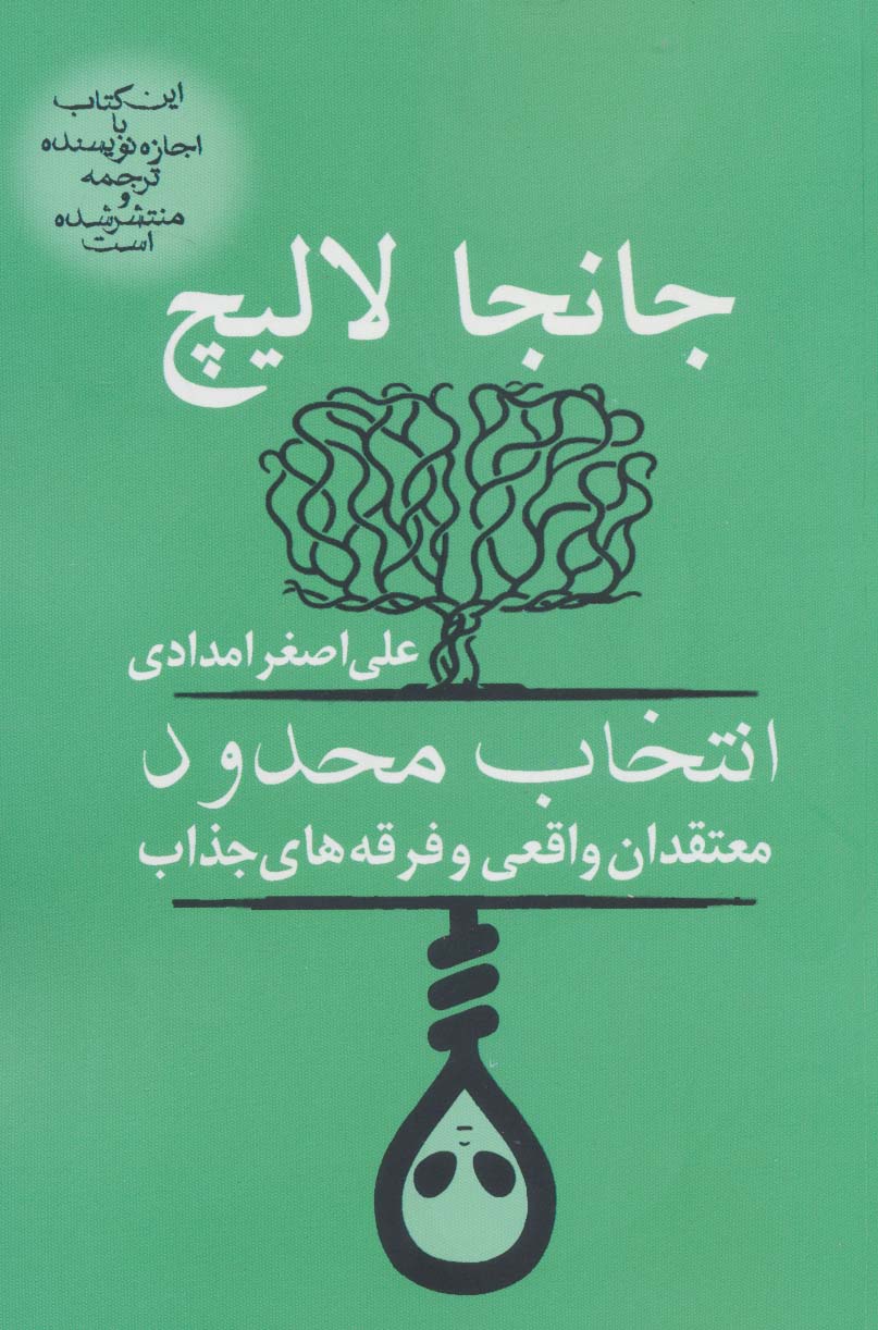 انتخاب محدود (معتقدان واقعی و فرقه های جذاب) - ناشربوک | خرید آنلاین کتاب