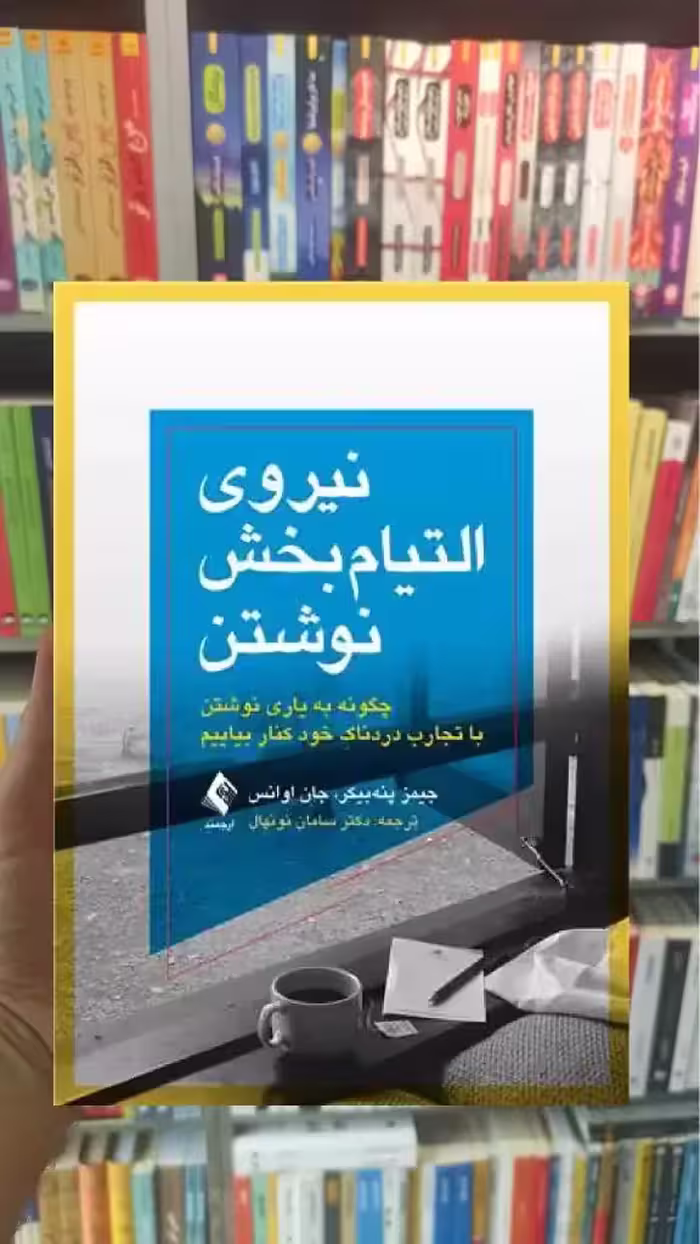 نیروی التیام بخش نوشتن ارجمند - بانک کتاب ماندگار-قیمت-خرید-کتاب-کمک-درسی-کنکور-دانشگاهی