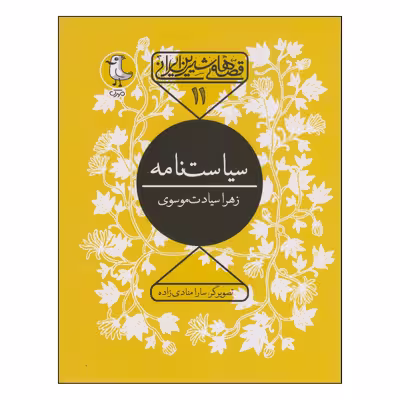 کتاب سیاست‌نامه اثر زهرا سیادت موسوی انتشارات مهرک