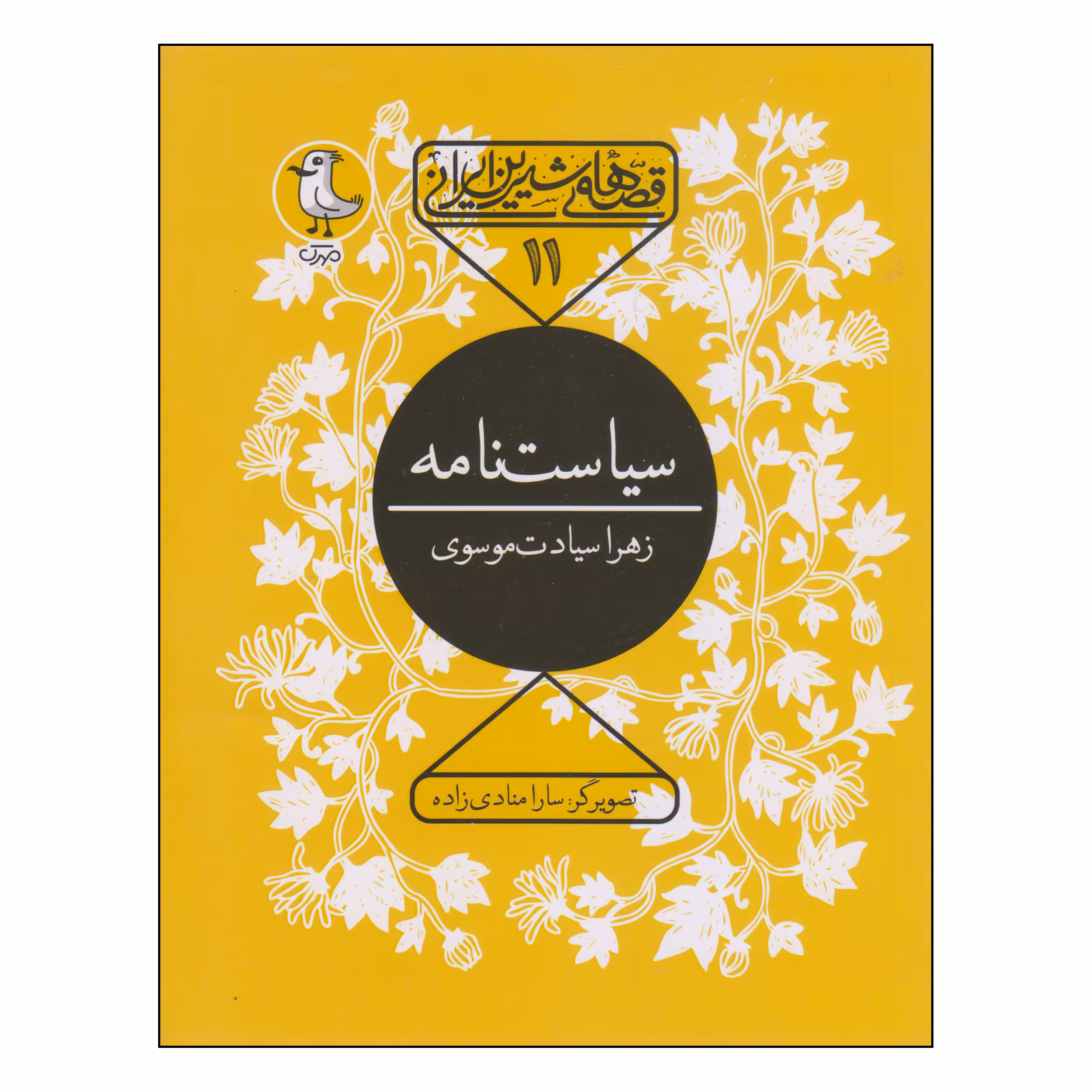 کتاب سیاست‌نامه اثر زهرا سیادت موسوی انتشارات مهرک