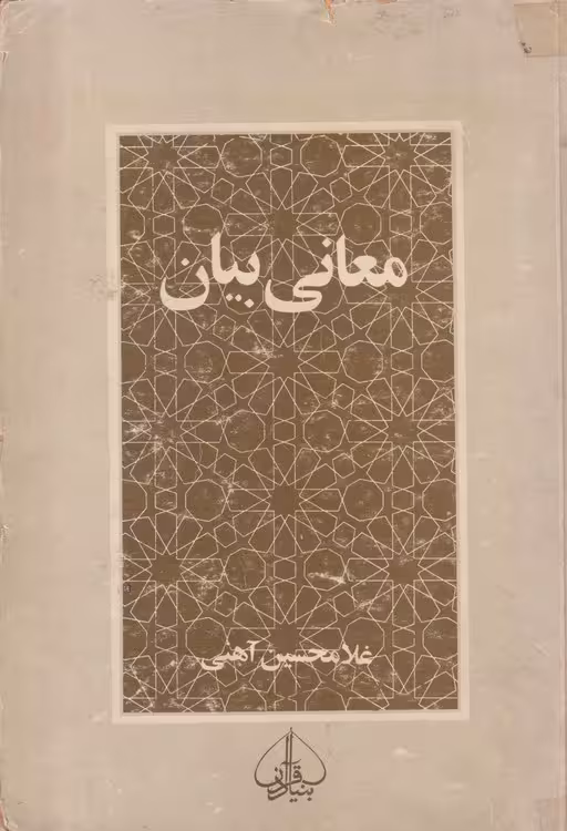 خرید کتاب معانی بیان — کتابسرای طه