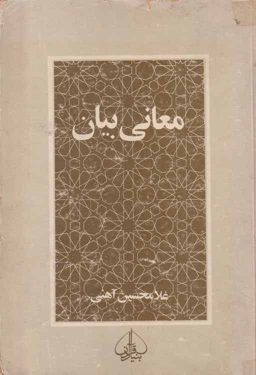 خرید کتاب معانی بیان — کتابسرای طه