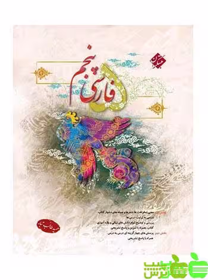 فارسی پنجم ابتدایی طالب تبار مبتکران - سیب ترش - SibTorsh خرید با تخفیف ویژه