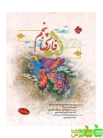 فارسی پنجم ابتدایی طالب تبار مبتکران - سیب ترش - SibTorsh خرید با تخفیف ویژه