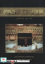 قیمت و خرید کتاب سفرنامه مکه معظمه اثر عبدالحسین افشارارومی | ایده بوک