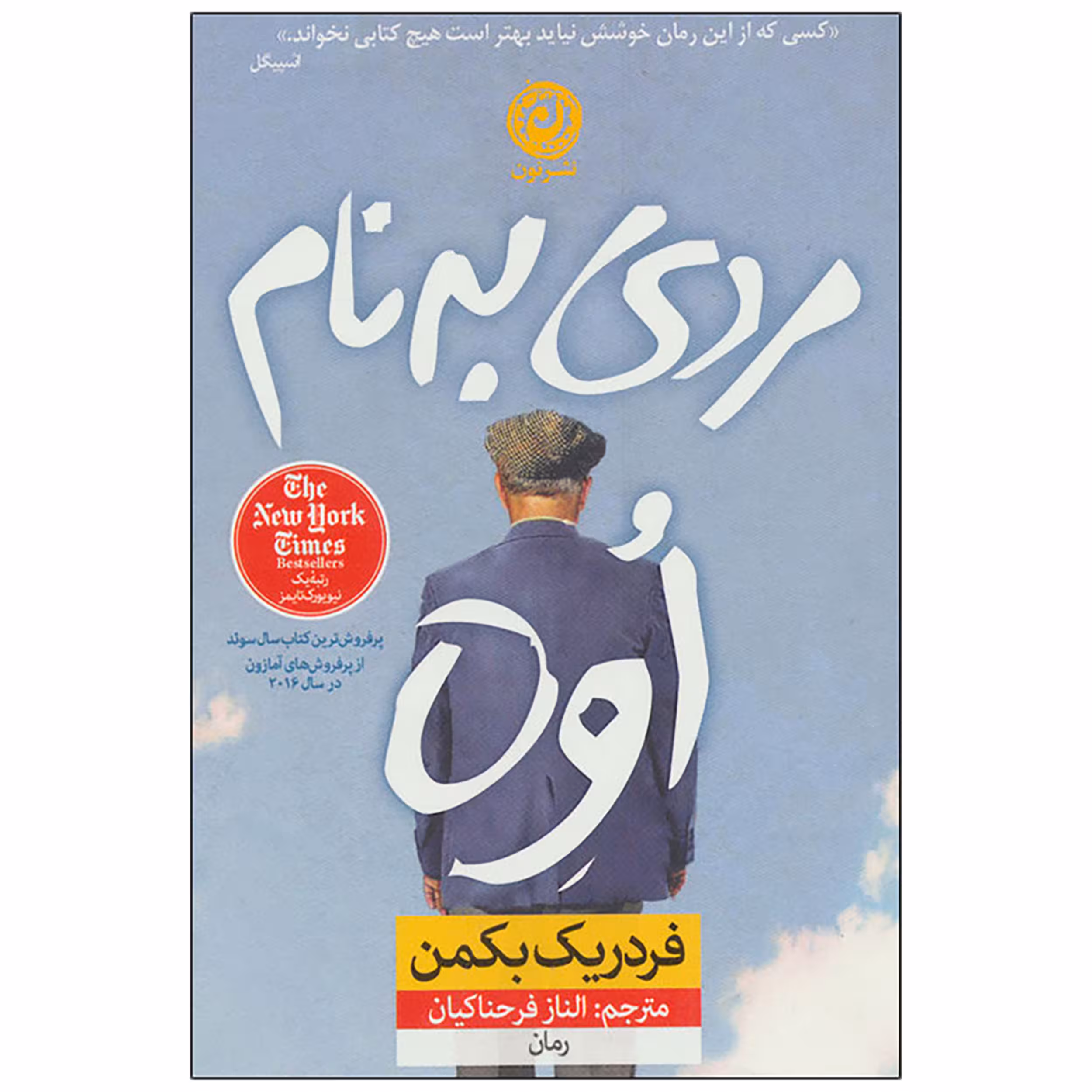 کتاب مردی به نام اوه اثر فردریک بکمن نشر نون